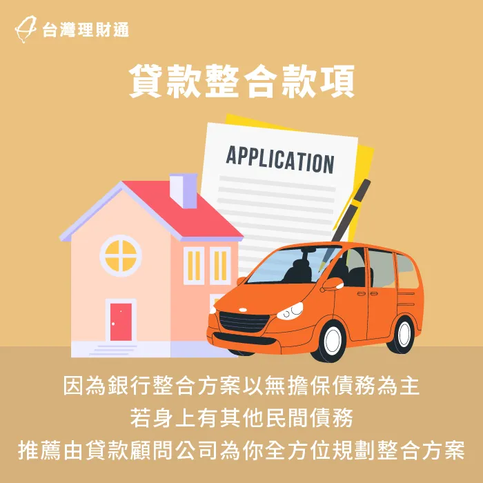 銀行的整合方案以無擔保債務為主-貸款整合試算