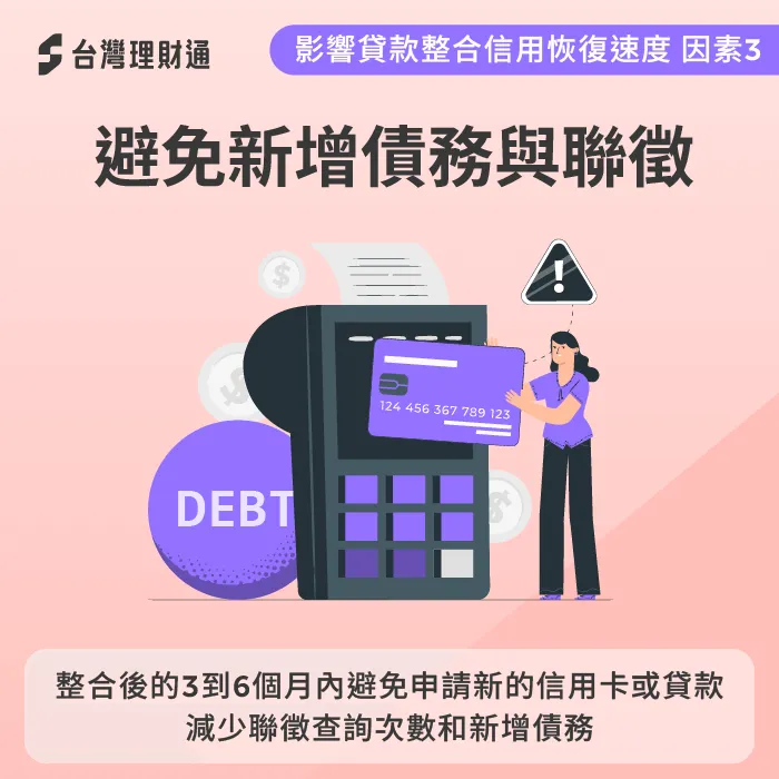 避免新增債務-貸款整合後信用多久會改善
