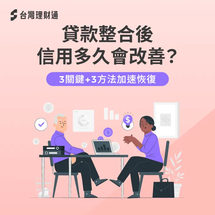 貸款整合後信用多久會改善-貸款整合 信用