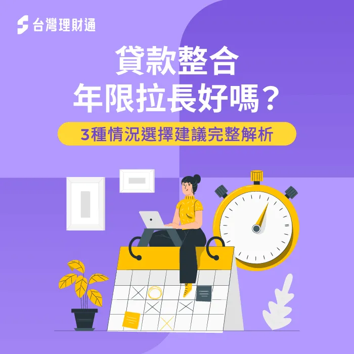 貸款整合年限拉長好嗎?3種情況選擇建議完整解析 貸款整合年限拉長好嗎-貸款整合 年限