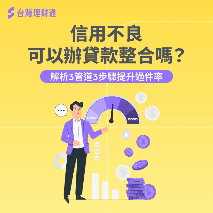 信用不良可以辦貸款整合嗎-貸款整合信用瑕疵