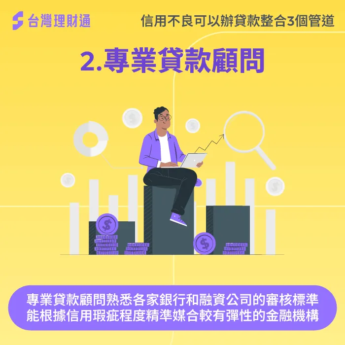 專業貸款顧問-信用不良可以辦貸款整合嗎