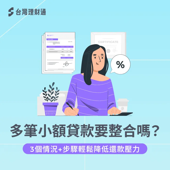 多筆小額貸款要整合嗎-小額貸款整合