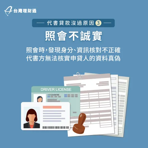 電話照會時,如果有欺瞞或不實申報資料等情況,有很高機率無法成功過件。 照會不誠實有高機率無法過件-代書貸款沒過