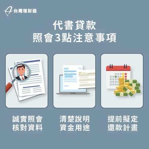 代書貸款照會時要注意哪些事?這3個照會必知事項不可不知! 代書貸款照會3重點-代書貸款照會