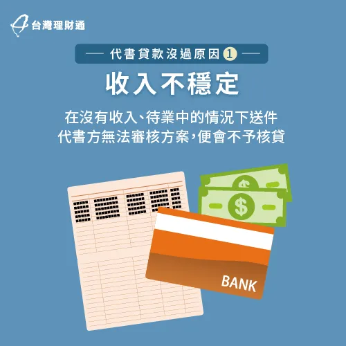 因為頻繁換工作或待業而導致收入不穩定,很容易降低代書方的核貸意願。 收入不穩定會影響核貸機率-代書貸款 照會