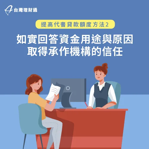 若擁有正當的資金用途,並詳細告知自己的需求,較有機會爭取提高貸款額度。 詳細說明貸款資金用途-代書貸款推薦