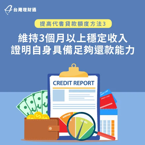 如果申貸人能提供3個月以上的穩定收入證明,代書方也能依據此證明考慮提高貸款額度。 出示3個月以上的穩定收入證明-代書貸款額度