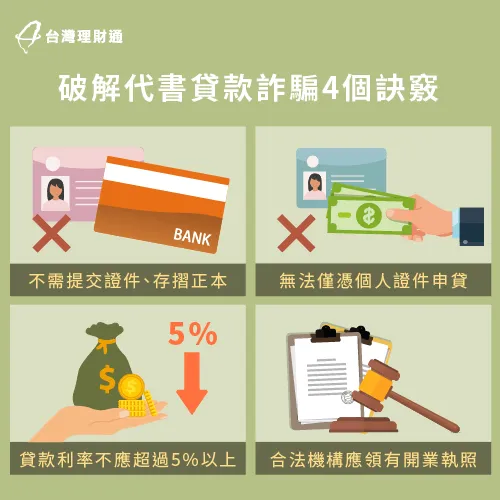 要如何識破代書貸款詐騙手法?以下共整理出4大辨識方法,申貸前必看! 防範代書貸款詐騙4個方法-代書貸款詐騙