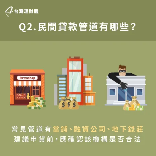 民間貸款管道有很多,建議大家不論是向當鋪、代書等機構貸款,仍應確認對方是否為合法機構。 代書貸款推薦選擇合法管道-代書貸款推薦