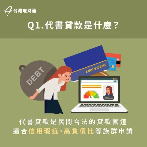 代書貸款是民間合法的貸款管道,因為沒有銀行繁瑣的審核程序,適合無法與銀行往來的申貸人辦裡。 代書貸款是合法民間借貸管道-代書貸款詐騙