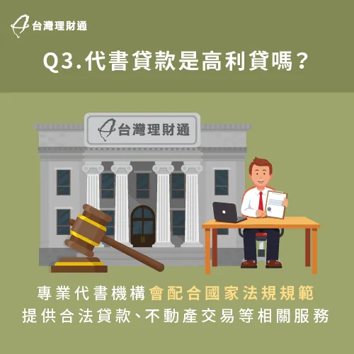 合法代書貸款所提供的不動產交易或貸款服務,均會配合國家法律規範,所以不需擔心代書貸款會是高利貸。 代書貸款並非是高利貸-代書貸款是高利貸嗎