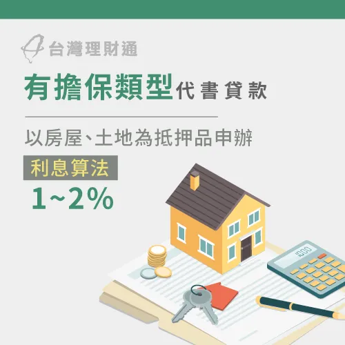 代書貸款利息怎麼算-有擔保代書貸款利息算法