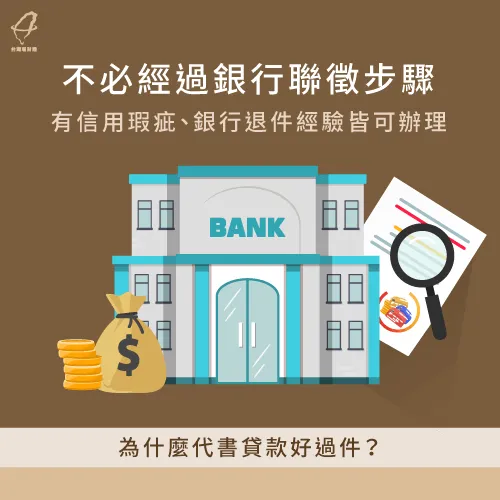 代書貸款不須聯徵-代書貸款好過件嗎