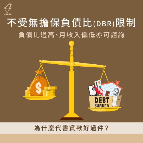 代書貸款不受DBR限制-代書貸款好過件嗎
