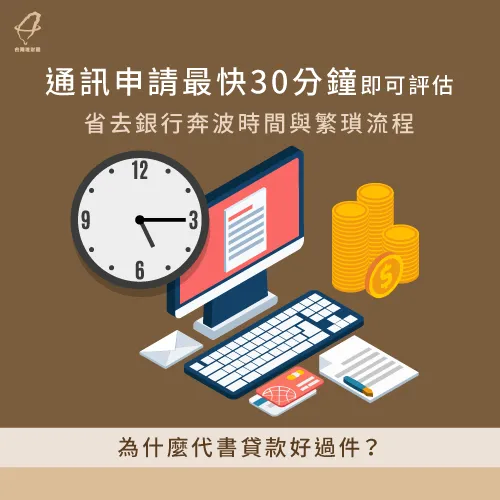 代書貸款可30分鐘快速評估-代書貸款好過件嗎