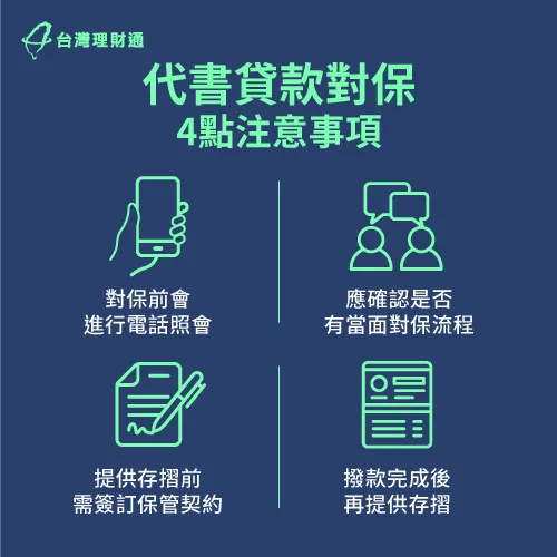 代書貸款對保4大注意事項-代書貸款 對保