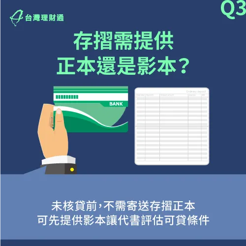 未撥款以前僅需提供存摺影本-代書貸款 存摺