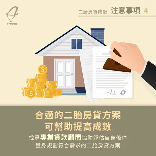 想要取得最高二胎房貸成數,申貸前務必先找到符合條件的二胎房貸方案喔! 申貸前媒合最佳二胎房貸方案-房屋二胎成數