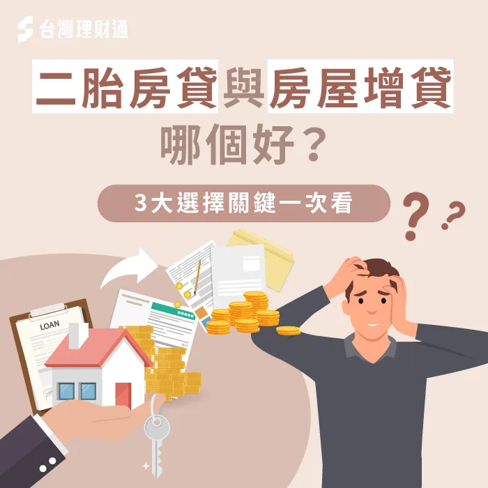二胎房貸與房屋增貸3個選擇關鍵-二胎房貸 增貸