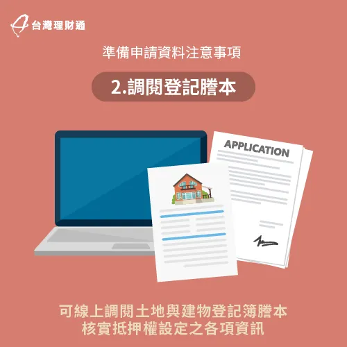 可線上查閱土地、建物登記謄本,核實房屋抵押權的設定資訊。 可線上調閱土地建物登記謄本-房屋二胎設定