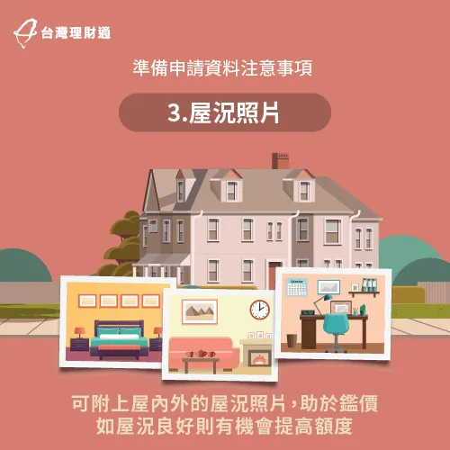 提供屋況照片給承作機構,有助於估價甚至有機會提高貸款額度。 附上屋況照片可助於房屋鑑價-二胎房貸資料