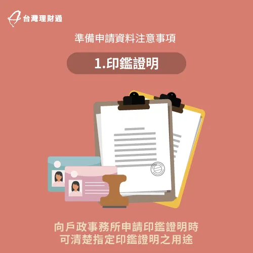 在提供印鑑證明以前,應在印鑑證明空白處註記清楚用途,保障申貸權益。 需註記清楚印鑑證明之用途-二胎房貸推薦