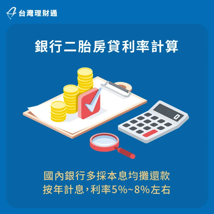 銀行多採本息均攤法計息與還款,貸款利率通常比民間二胎房貸還要低且安全。 銀行二胎房貸採本息均攤-二胎房貸推薦