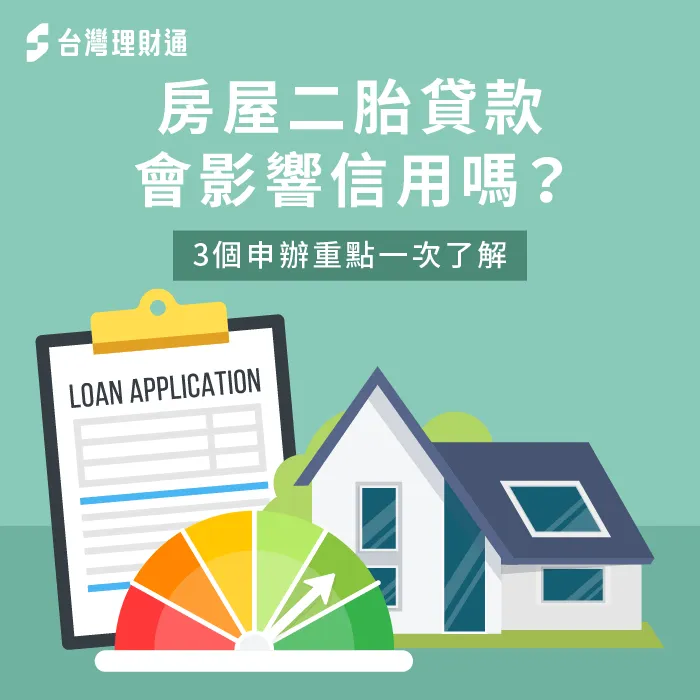 申請房屋二胎貸款會影響到信用嗎?3個重點分析一次告訴你 3重點解析房屋二胎貸款是否會影響信用-房屋二胎 信用