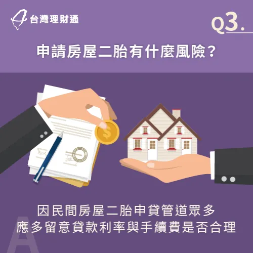 申辦房屋二胎伴隨哪些風險呢?讓台灣理財通帶你一次了解! 申請房屋二胎的4大注意事項-房屋二胎 沒工作