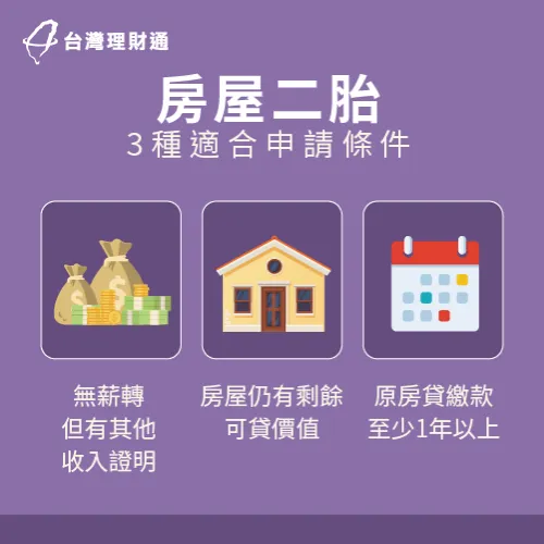 沒工作證明的朋友要申辦房屋二胎,同時要符合以下3個條件,趕快一起來看看! 房屋二胎3大適合申請條件-房屋二胎 資格