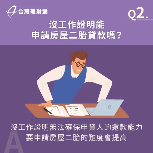 沒工作證明要申辦房屋二胎的難度會提高,建議提供其他相關收入證明強化自身條件! 民間房屋二胎沒工作證明也能申辦-房屋二胎推薦