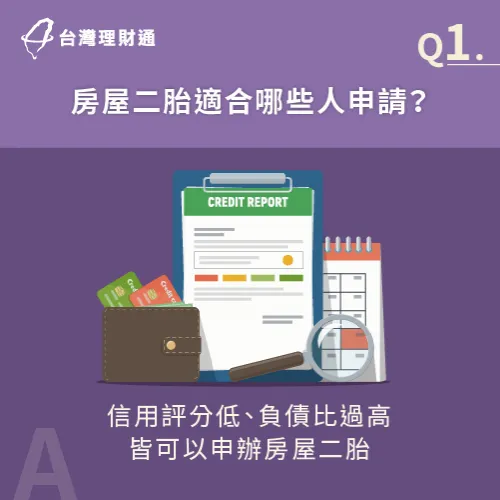 銀行與民間房屋二胎適合申辦族群不同,建議申貸前先了解自己適合申請哪一種貸款類型喔! 房屋二胎適合申請對象介紹-房屋二胎 資格