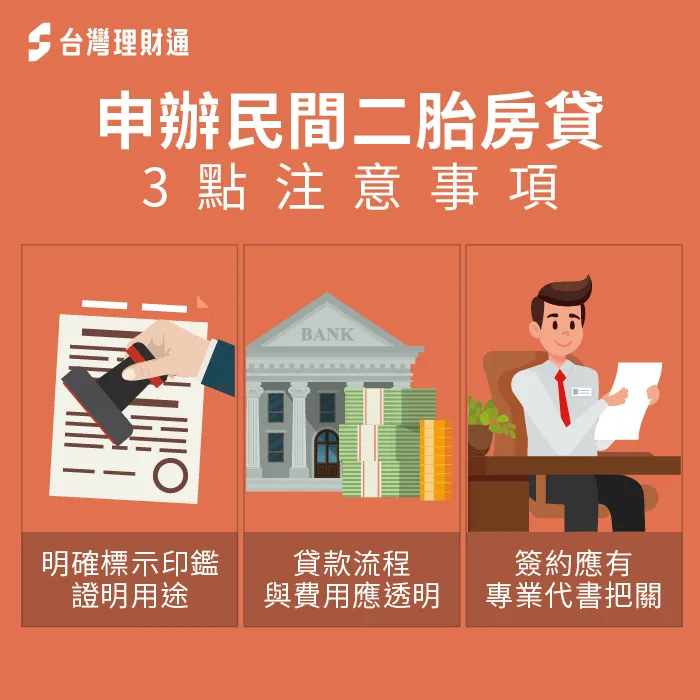 辦理民間二胎抵押設定要注意哪些事?3大關鍵重點簽約前必看! 民間二胎抵押設定3大注意事項-二胎抵押