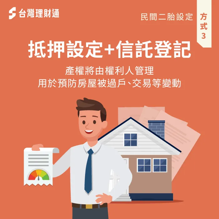 一般申辦民間二胎房貸,較不建議簽訂信託契約,以保障自身權益。 申辦民間二胎不建議簽訂信託契約-民間二胎 抵押