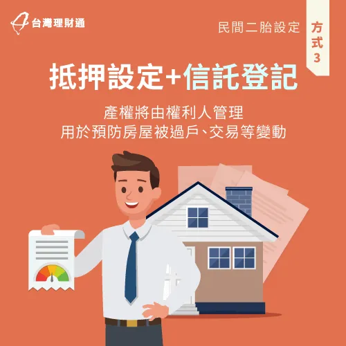 一般申辦民間二胎房貸,較不建議簽訂信託契約,以保障自身權益。 申辦民間二胎不建議簽訂信託契約-民間二胎 抵押