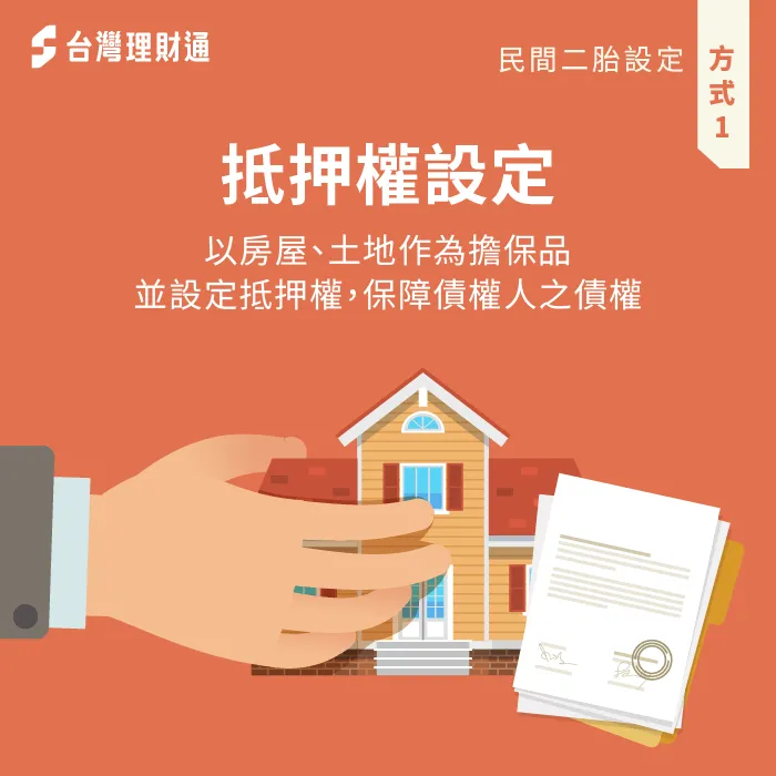 僅設定房屋抵押權,是最常見也是最多金融機構採用的抵押設定方式! 僅設定房屋抵押權為最常見的承辦方式-二胎抵押