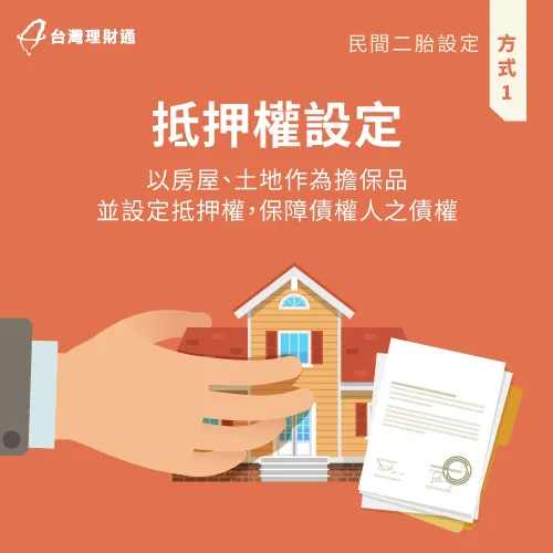 僅設定房屋抵押權,是最常見也是最多金融機構採用的抵押設定方式! 僅設定房屋抵押權為最常見的承辦方式-二胎抵押