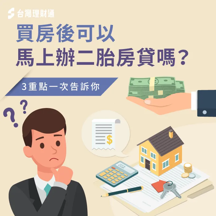 新房辦二胎房貸3方法-買房 二胎房貸