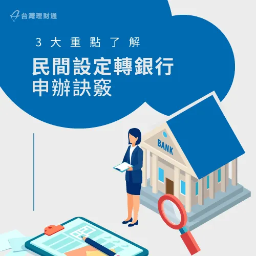 民間設定轉銀行3大重點-民間二胎轉銀行