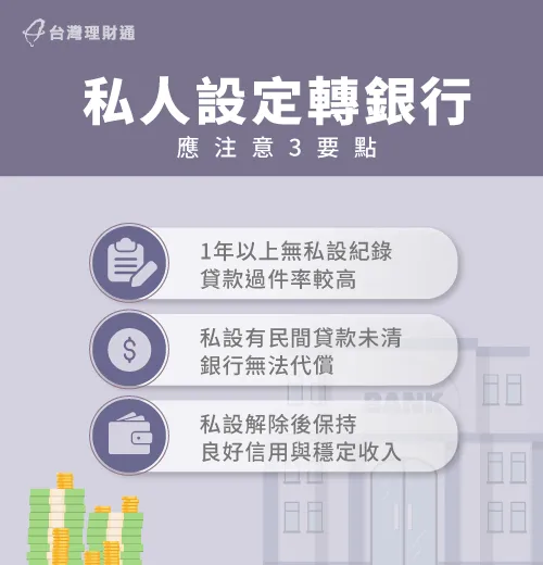 私人設定塗銷後轉至銀行貸款,有3件事在申請前務必了解! 私人設定轉銀行3重點-私人設定是什麼