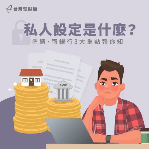 私人設定是什麼-私人設定塗銷