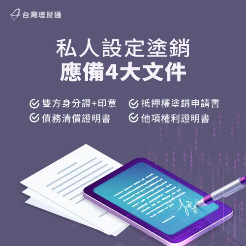 辦理私人設定解除時,有4種文件資料一定要攜帶! 4項私人設定塗銷應備文件-私人設定是什麼