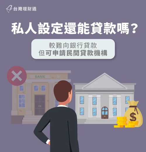 若資產有民間私人設定,辦理民間貸款過件率較銀行貸款高 私人設定還能貸款嗎-私人設定是什麼