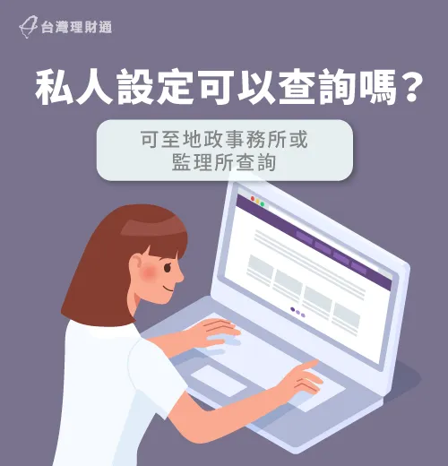 只要提供資產相關資料,就能上所屬網站查詢私人設定! 私人設定查詢-私人設定是什麼