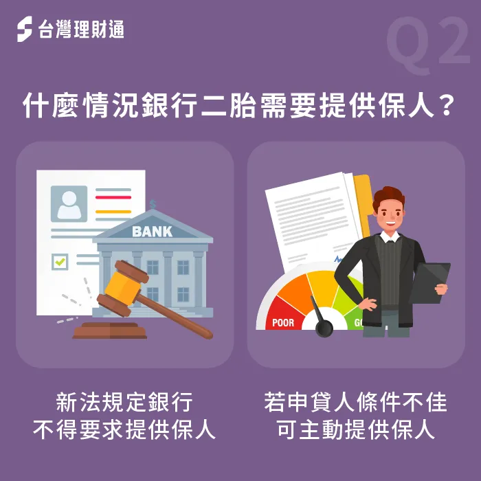 什麼情況下二胎房貸需提供保人-二胎房貸保人