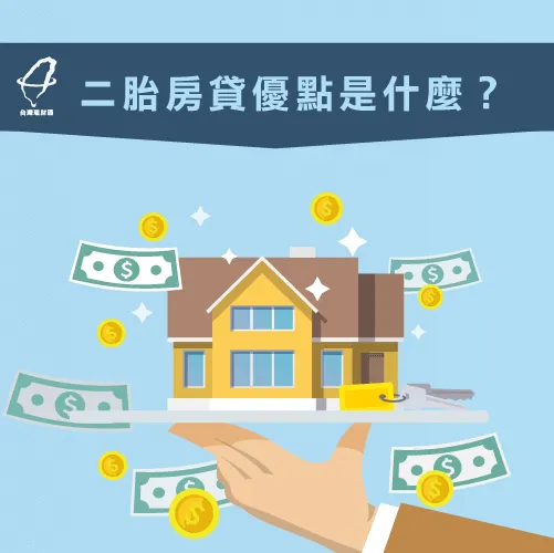 二胎房貸比較-二胎房貸流程