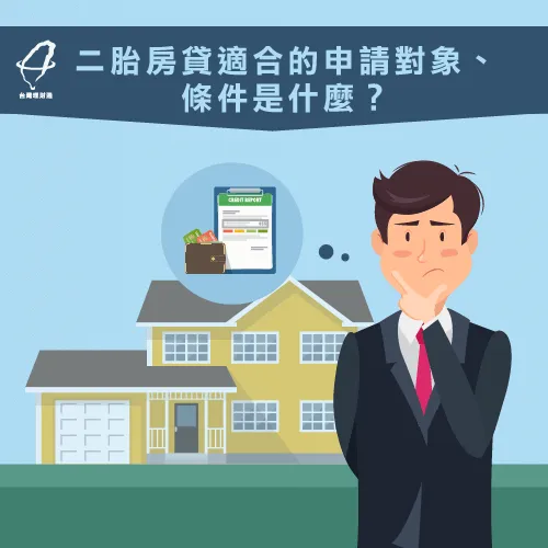 二胎房貸推薦-二胎房貸是什麼