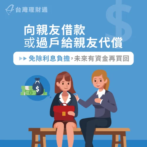 與周遭親友籌措資金償還債務,有免除利息負擔的好處! 親友借款代償-房屋設定塗銷