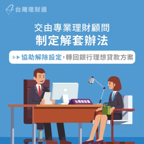 委託專業理財顧問,規劃有效率的解套方案 專業理財顧問-民間設定如何解套